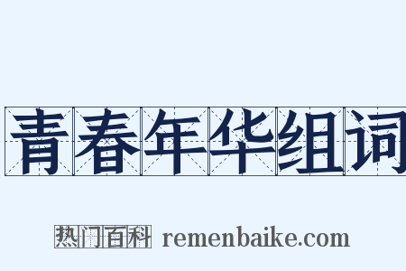 青春年华组词是什么意思的图片